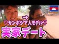 【海外美人】カンボジアのモデルをデートに誘ったら実家に招待してくれたのでついて行ったら....inシェムリアップ