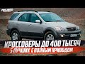 5 КРОССОВЕРОВ ЗА 400 ТЫСЯЧ С ПОЛНЫМ ПРИВОДОМ! ЧТО ВЫБРАТЬ В 2020?