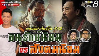 คุยคุ้ยคน | อนุรักษ์นิยม vs สังคมนิยม | กงยูสืบทายาทขงจื้อ ประวัติศาสตร์จีน สามก๊ก Season 3 Part 8