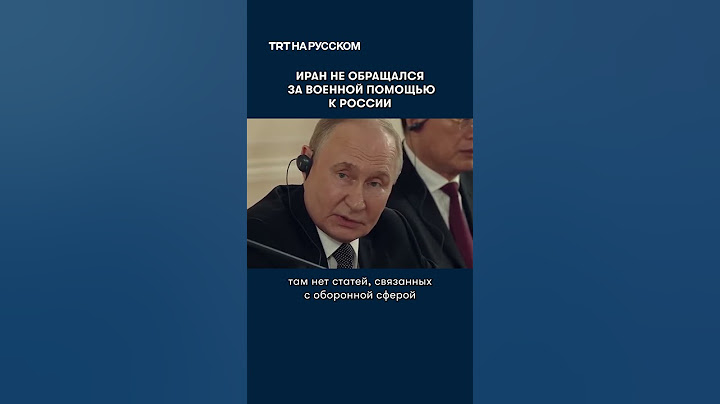 Путин: Иран не обращался за военной помощью к России