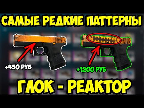 Видео: Самые Редкие Паттерны Глок - Реактор. Редкие Скины в КСГО