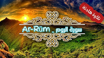 سورة الروم كاملة - القارئ احمد النفيس