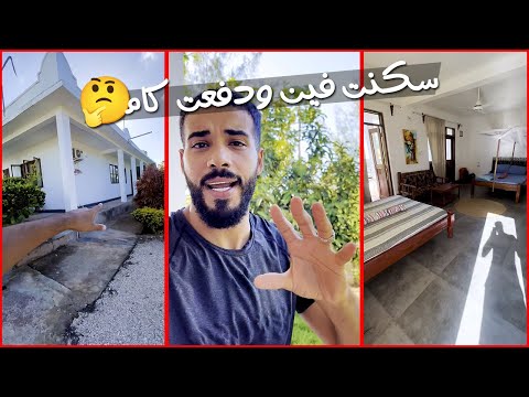 اسعار السكن والاقامة في زنزيبار سكنت فين ودفعت كام في شهر كاامل