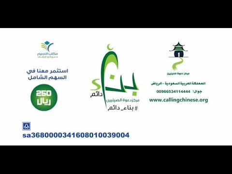 مركز دعوة الصينيين منارة من منارات الإسلام مداد خير قناة خير الفضائية