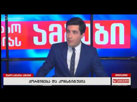 ქორწინება და მისი განსაზღვრა კონსტიტუციაში - დებატები