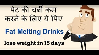 Fat melting weight loss Drinks/ lose weight in 15 days/15 दिन में आसानी से वजन घटाए