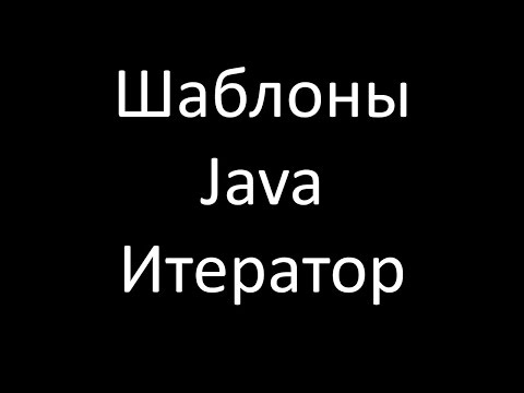 Video: Kako radi Java iterator?