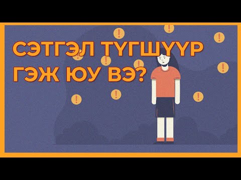 Видео: Сэтгэл түгшсэн үед барбитурат хэрэглэж болох уу?