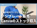 Canvaでテンプレートを販売する方法について解説！副業や在宅ワークにも使えます