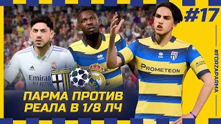 FIFA 23 - КАРЬЕРА ЗА КЛУБ | ПАРМА против РЕАЛ МАДРИД В 1/8 ЛЧ! Забили 13 голов В 1 МАТЧЕ!