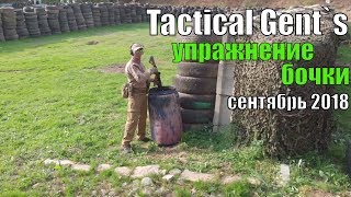 Тренировка Tactical Gent&#39;s (сентябрь 2018)