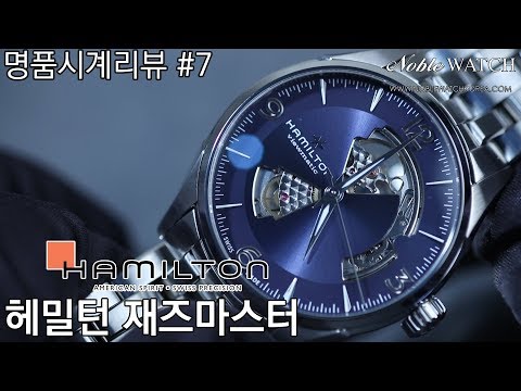 [명품시계리뷰]#7 해밀턴 재즈마스터 오픈하트 Hamilton Jazzmaster Open Heart  - 노블워치