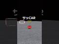サッCARしようぜ #shorts #tiktok #game
