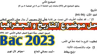 تصحيح موضوع التاريخ و الجغرافيا #باك2023 (الموضوع الثاني)