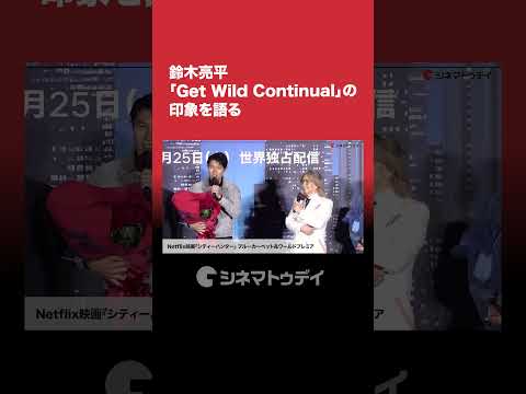 #鈴木亮平 #GetWildContinual の印象を語る #シティーハンター #shorts