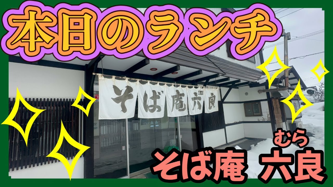 【旭川】【蕎麦】地元ファンが集う‼️六良で1番人気を食す✨️