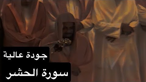 سورة الحشر [كاملة] بصوت القارئ الشيخ سعود الشريم عام 1417هـ