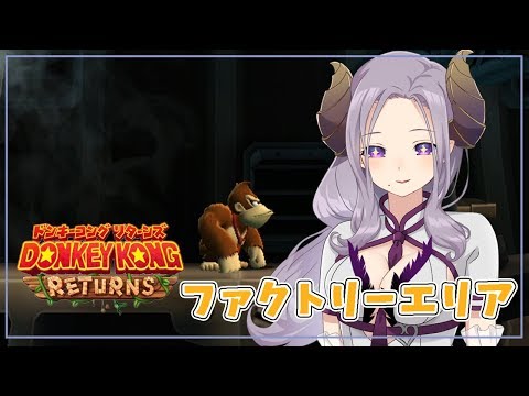 【ドンキーコングリターンズ】クリアを目指します！あきらめないで【西園寺メアリ / ハニスト】