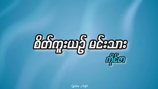 စိတ်ကူးယဥ်မင်းသား//ကိုင်ဇာ (lyrics)