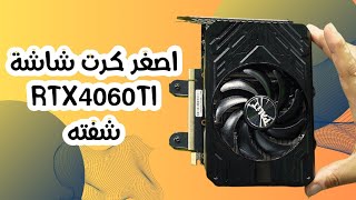 اصغر كرت شاشة RTX4060Ti من شركة Palit !!