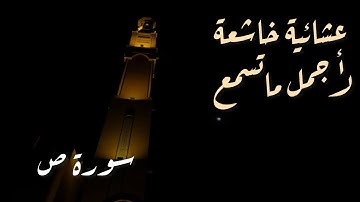 عشائية خاشعة من أجمل ماتسمع للقارئ محمد اللحيدان من سورة ص 20/4/1446