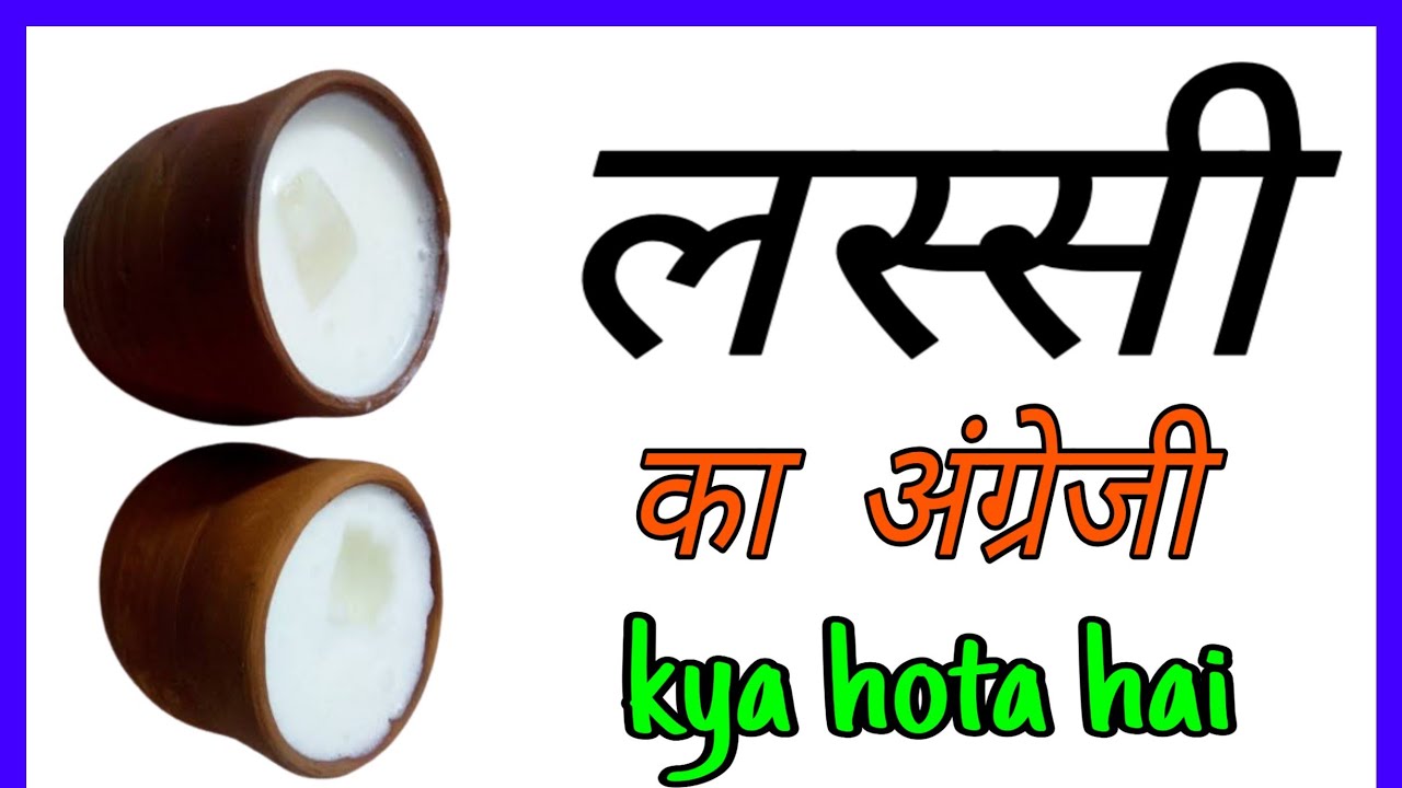 lassi ko english mein kya kahate hain lassi ka english lassi ka english kya hota hai YouTube