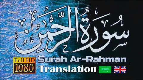 سورة الرحمن عروس القرآن [ كاملــــة ] كما لم تسمعها من قبل ..🎧💙