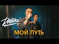 Dabro - Мой путь (LIVE, концерт Москва 2022)