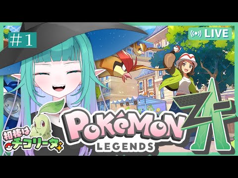 【 Pokémon LEGENDS Z-A/初見攻略 】メガっさ楽しみにしてた！ポケモン最新作レジェンズZAで優勝する🏆＃１【 Vtuber/ぽこぺでぃあ 】
