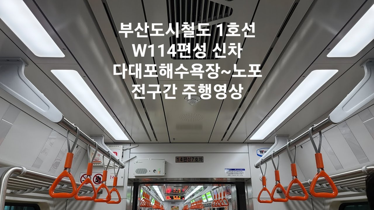 부산도시철도 1호선 W114편성 신차 다대포해수욕장~노포 전구간 주행영상