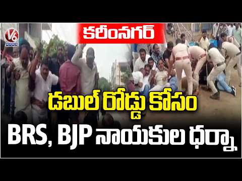Youth Groups, BRS & BJP Leaders Protest for Double Road at Karimnagar | V6 News - V6NEWSTELUGU