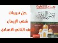 حل تدريبات شعب الايمان الصف الثاني الاعدادي الازهري 2024 