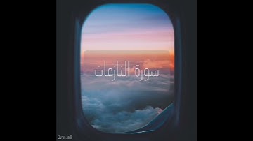 سورة : النازعات القارئ : أنس العمادي