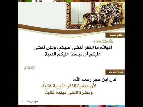 قال رسول الله ﷺ فوالله ما الفقر أخشى عليكم ولكن أخشى عليكم أن تبسط عليكم الدنيا