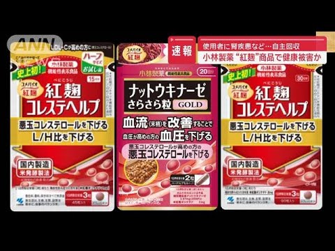 【速報】小林製薬“紅麹”商品で健康被害か　使用者に腎疾患など…自主回収【スーパーJチャンネル】(2024年3月22日)