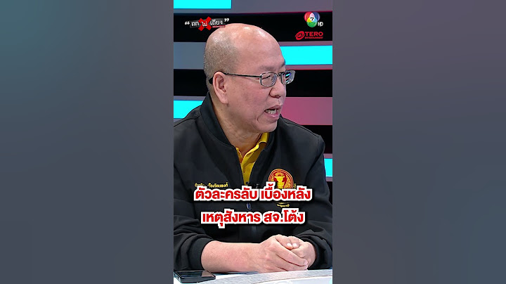ตัวละครลับ เบื้องหลังเหตุสังหาร "สจ.โต้ง ปราจีน" #ถกไม่เถียง