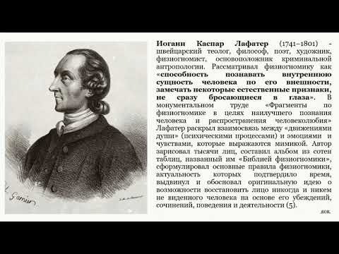 Физиогномика как наука и искусство. Часть 1. Краткая история от Аристотеля до Лафатера.