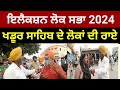    2024       amritpal singh khadoor sahib