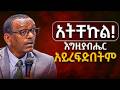 በራስህ ፈቃድ ምን አደከምህ የእሱን ጊዜ ጠብቅ KES TIGISTU Kingdomsound Sibket Christian 