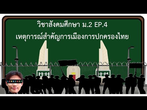 วิชา สังคม ม.2 เหตุการณ์สำคัญการเมืองการปกครองไทย EP.4