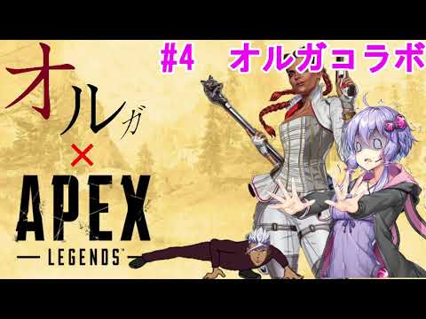 【結月ゆかり　オルガ・イツカ】Apex Legend#4 シーズン4【voiceroid実況】