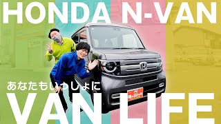 みんな大好きNシリーズ!!オシャレ軽バン代表☆N-VAN+STYLE FUN!!