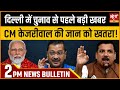 Satya Hindi news Bulletin | 20 मई, दोपहर 2 बजे तक की खबरें | ARVIND KEJRIWAL | PM MODI |