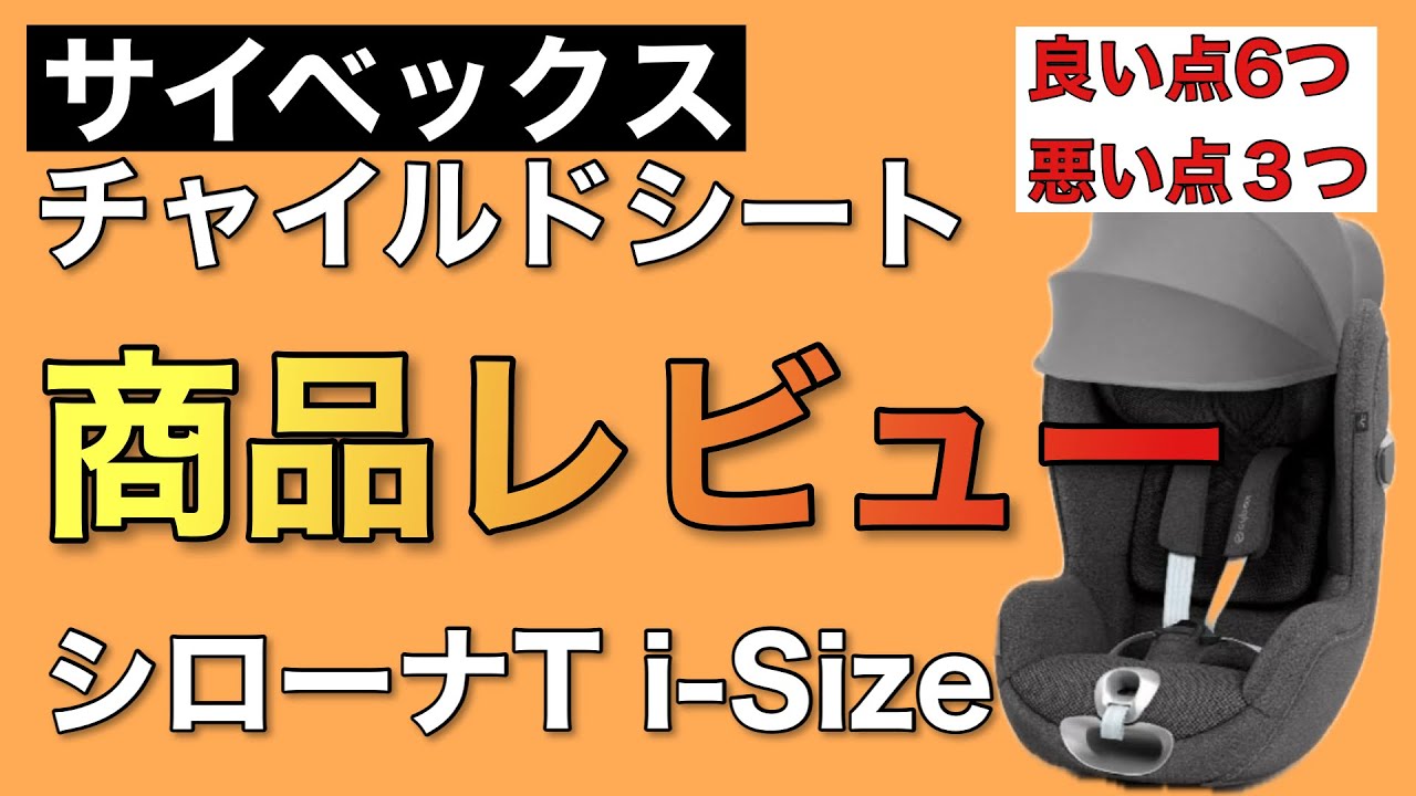 サイベックス】チャイルドシート（シローナT i-Size）商品レビュー 