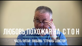 Любовь страны советов. Глава пятая книги «Любовь, похожая на стон».