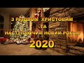 ВІТАННЯ З РІЗДВОМ ХРСИТОВИМ ТА НОВИМ 2020 РОКОМ