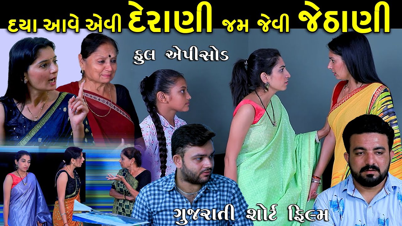 દયા આવે તેવી દેરાણી જમ જેવી જેઠાણી | Full Episode | Derani Jethani | Gujarati Short Film | Pm Film