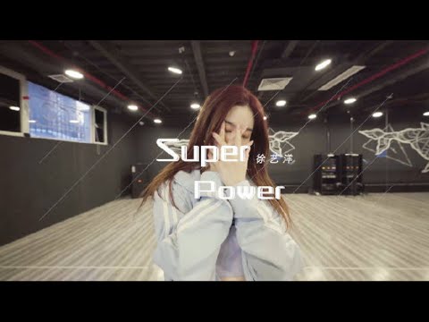 開始Youtube練舞:Super Power-徐藝洋 | 分解教學