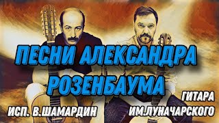 10. Песни Александра Розенбаума. Исп. В.Шамардин. Гитара фабрики им.Луначарского