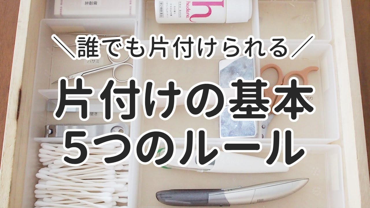 部屋の片付けの基本とは？片付けられない人に伝えたい5つのルール・収納アイデア